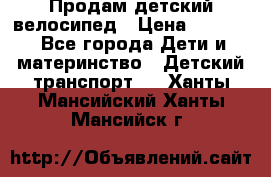 Продам детский велосипед › Цена ­ 5 000 - Все города Дети и материнство » Детский транспорт   . Ханты-Мансийский,Ханты-Мансийск г.